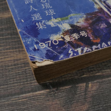新沖縄文学 1970 夏季号　広津和郎作「さまよへる琉球人」