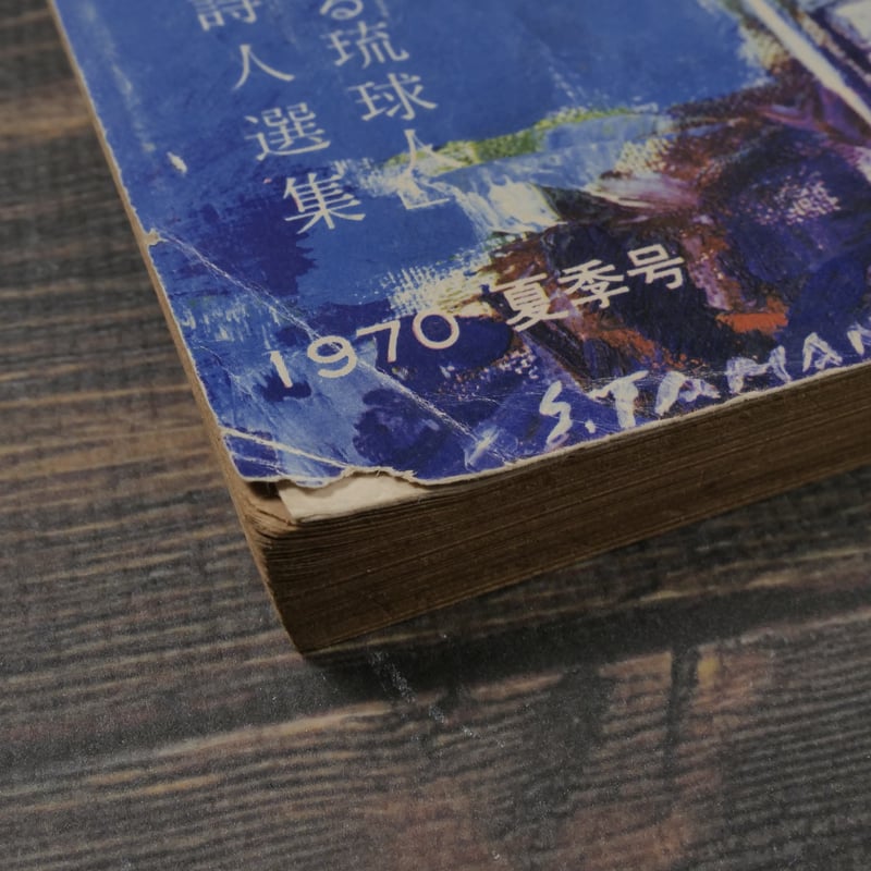 新沖縄文学 1970 夏季号 広津和郎作「さまよへる琉球人」 | 古書店うみ