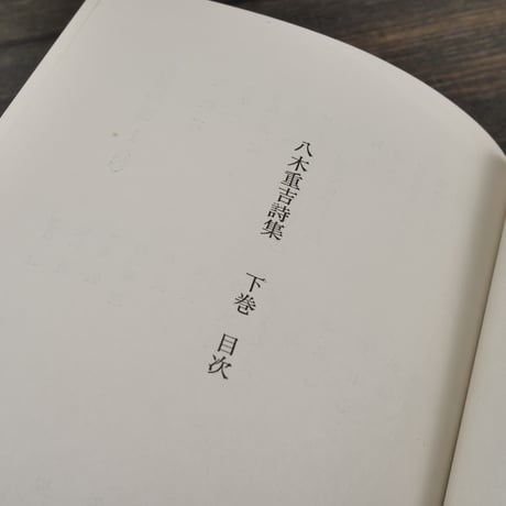 八木重吉詩集 下巻
