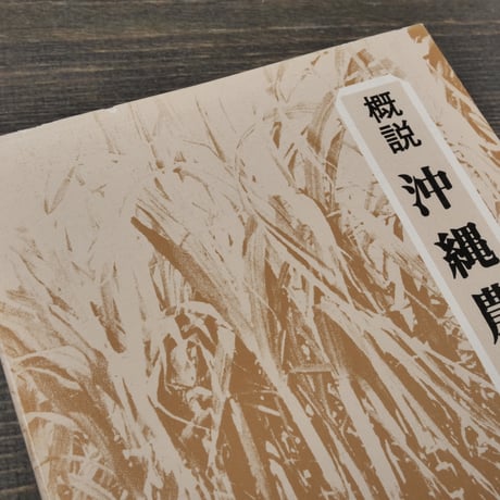 概説　沖縄農業史　池原真一