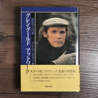 グレン・グールド　アットワーク 創造の内幕（B6判）アンドルー・カズディン／石井晋 訳