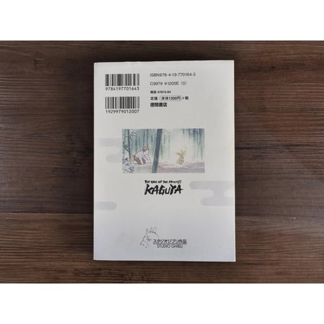 アニメージュコミックススペシャル　かぐや姫の物語（上）　高畑勲／坂口理子
