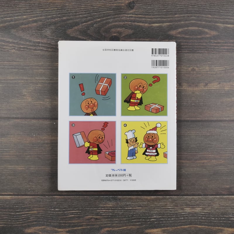 アンパンマンのクリスマス 作・絵 やなせたかし | 古書店うみつばめ