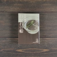 わかれの船　宮本輝 編（光文社文庫）