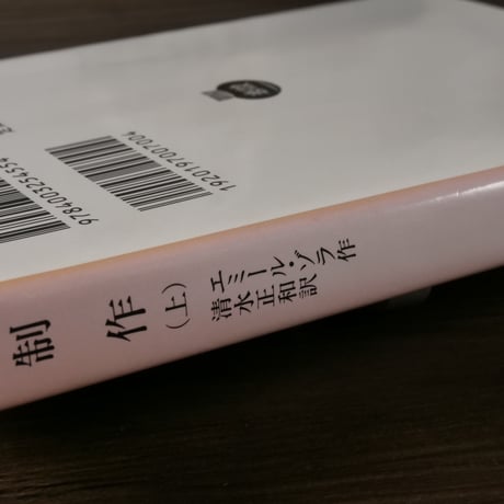 制作（上）（岩波文庫）エミール・ゾラ