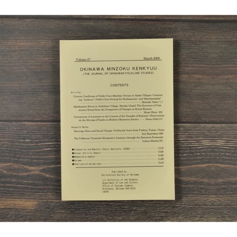 沖縄民俗研究 第27号 沖縄民俗学会 | 古書店うみつばめ