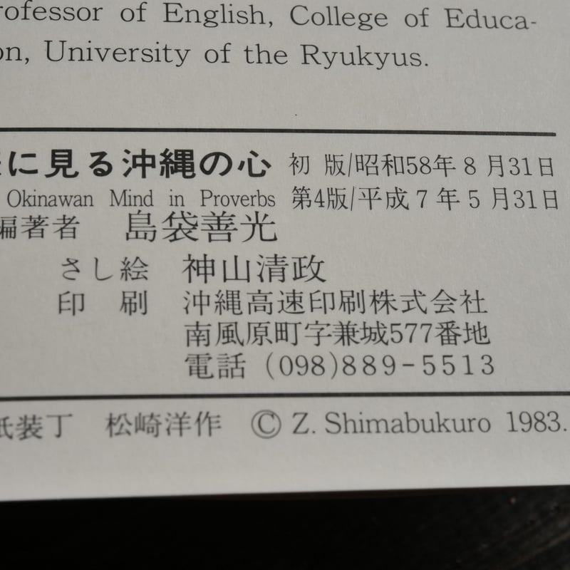 諺に見る沖縄の心 島袋善光 | 古書店うみつばめ