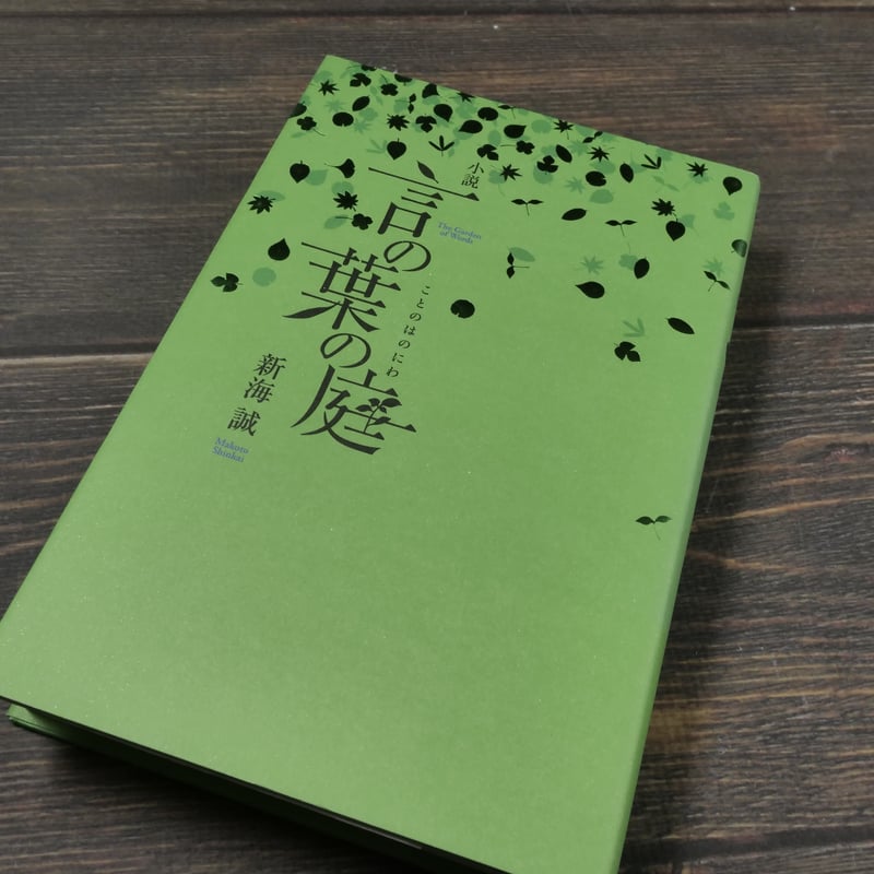 言の葉の庭 新海誠 | 古書店うみつばめ