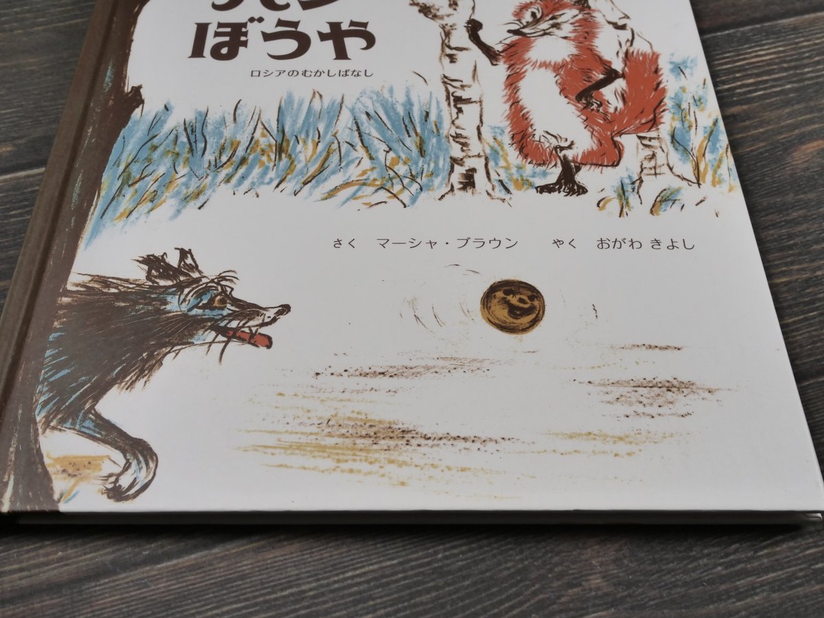 パンぼうや ロシアのむかしばなし マーシャ・ブラウン さく／おがわ