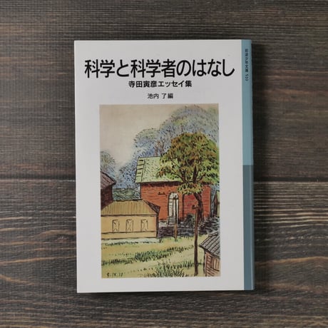 科学と科学者のはなし 寺田寅彦エッセイ集　寺田寅彦/池内了 編（岩波少年文庫）