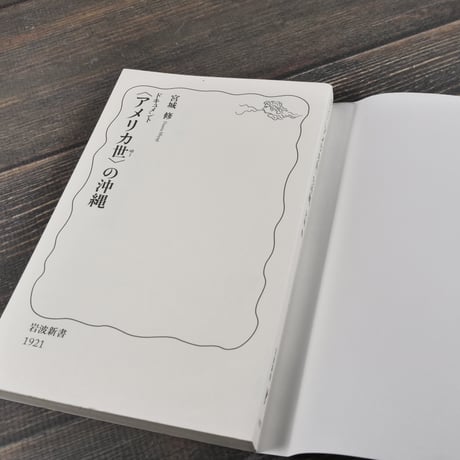ドキュメント 〈アメリカ世〉の沖縄　宮城 修（岩波新書）