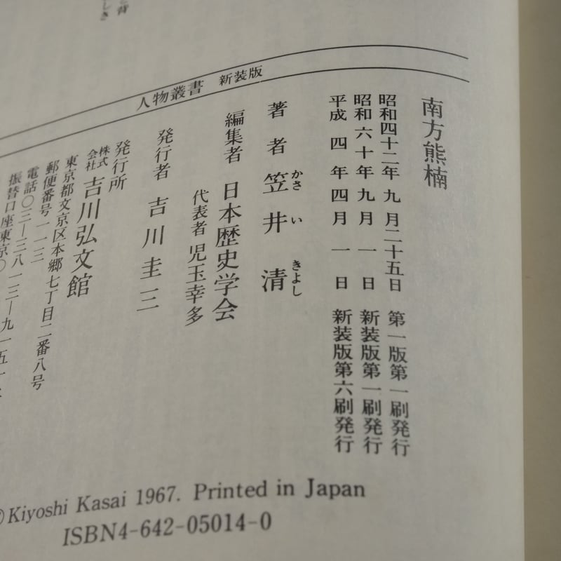 人物叢書(新装版)南方熊楠 笠井清 | 古書店うみつばめ 人物叢書(新装版)南方熊楠 笠井清 | 古書店うみつばめ