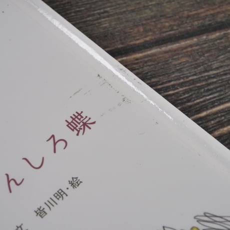 おいで、もんしろ蝶　工藤直子 文／皆川明 絵
