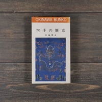 空手の歴史　宮城篤正（おきなわ文庫）