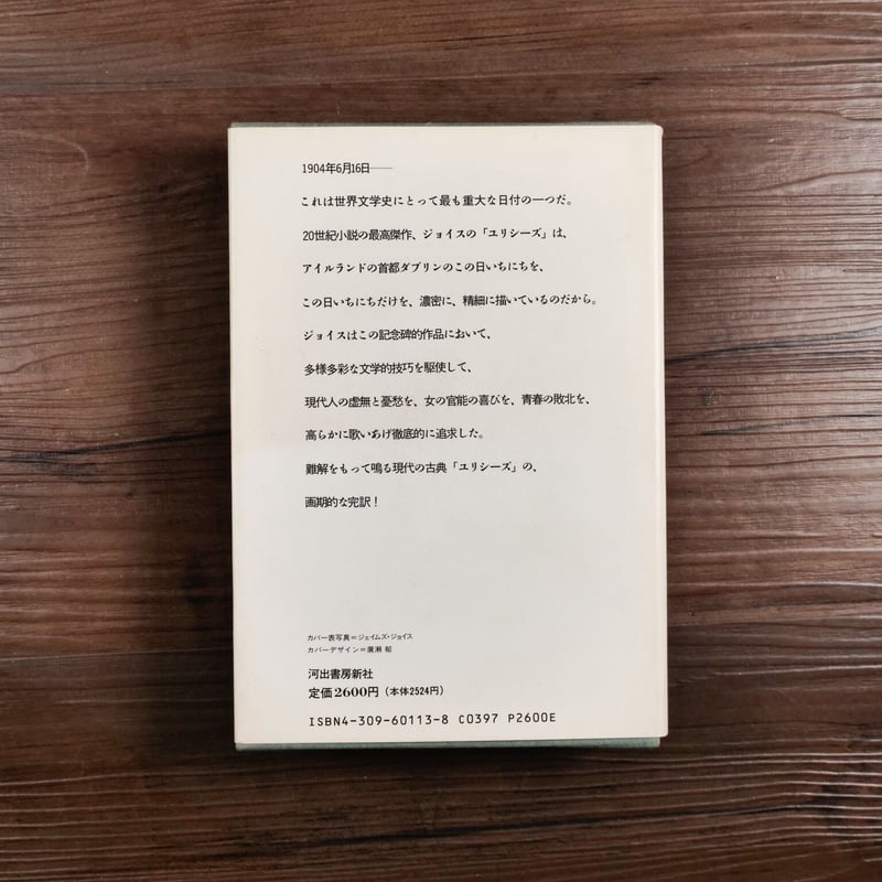 世界文学全集2-13 ジェイムズ・ジョイス ユリシーズ1（四六判