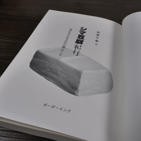 シマ豆腐紀行　遥かなる〈おきなわ豆腐〉ロード　宮里 千里