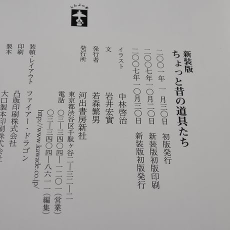 ちょっと昔の道具たち　文 岩井宏實　イラスト 中林啓治