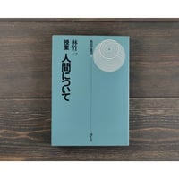 教授学叢書①　授業　人間について　林竹二　国土社