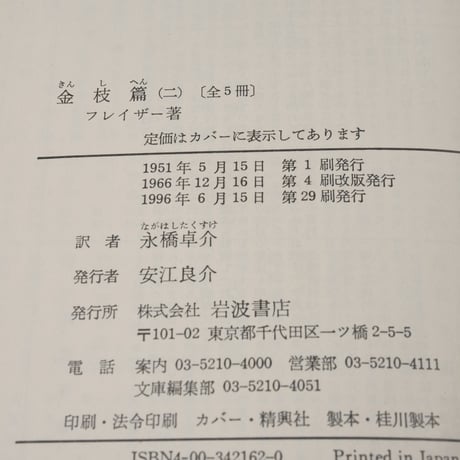 金枝篇（全５巻揃）　フレイザー 著　永橋 卓介 訳（岩波文庫）