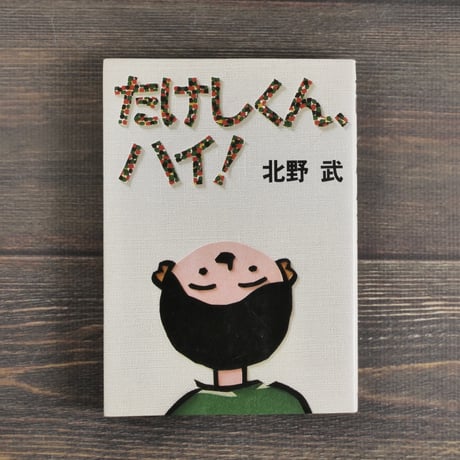 北野武 絵描小僧展 公式グッズ ポーチ&ペン ビートたけし【激レア】 北野武 絵描小僧展 公式グッズ ポーチ&ペン ビートたけし【激