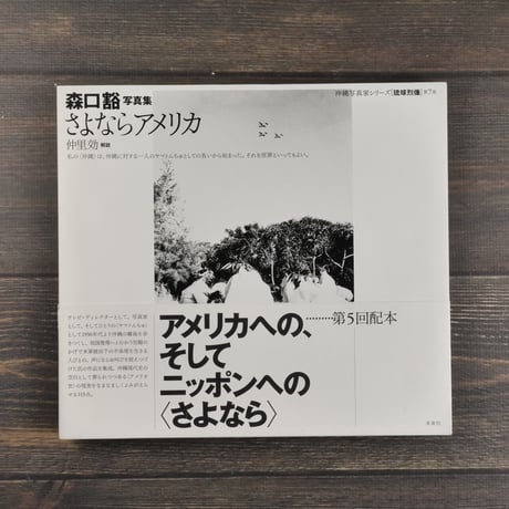 森口豁 写真集  さよならアメリカ　森口豁（初版）
