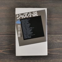 ジャズ小説　筒井康隆