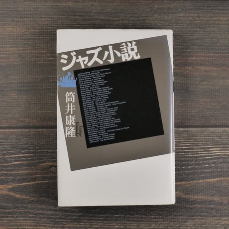 ジャズ小説　筒井康隆