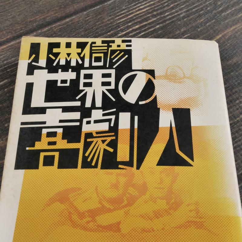 世界の喜劇人 小林信彦（新潮文庫） | 古書店うみつばめ