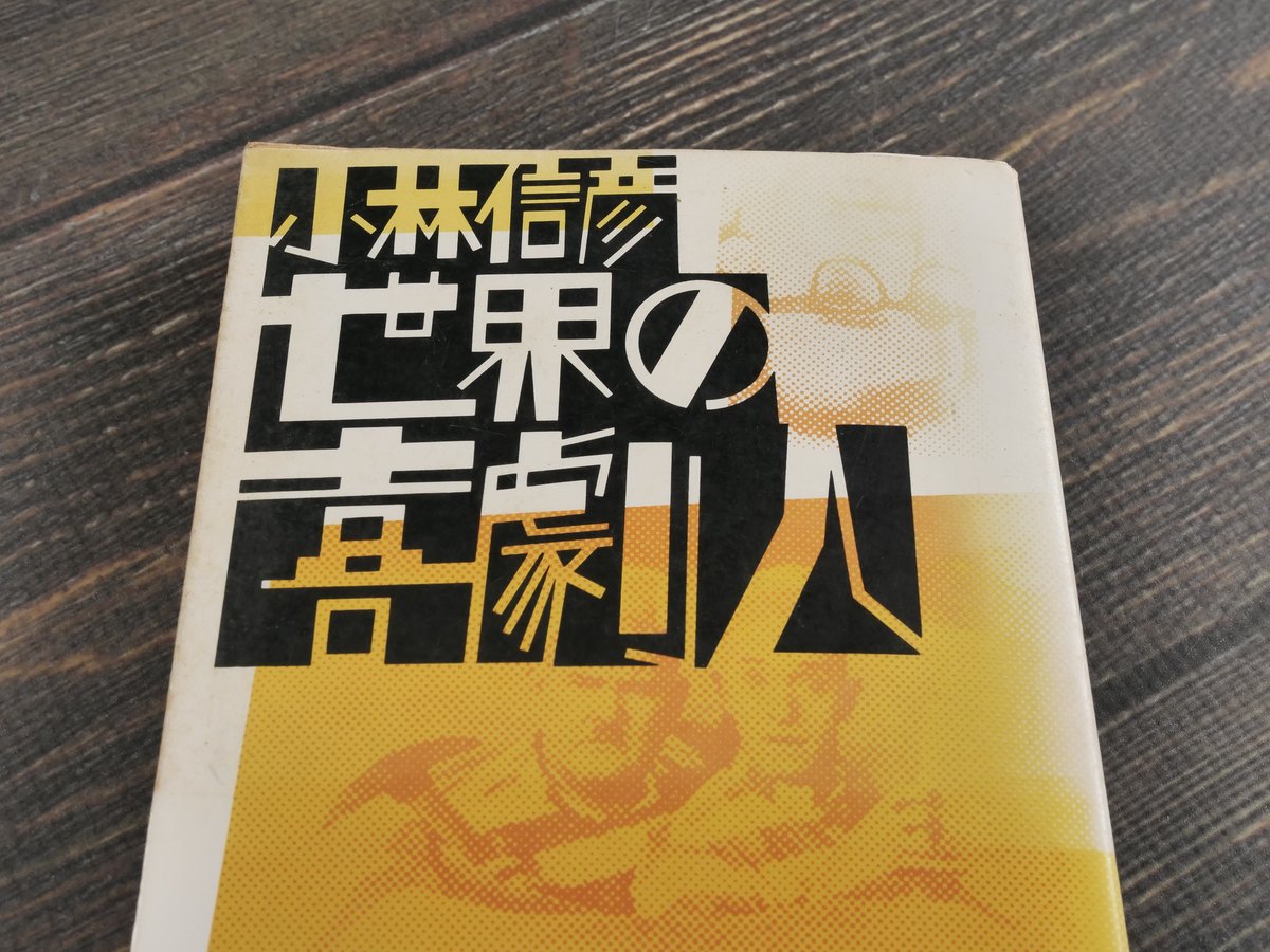 世界の喜劇人 小林信彦（新潮文庫） | 古書店うみつばめ