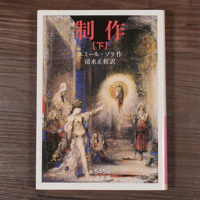 制作（下）　エミール・ゾラ／清水正和訳（岩波文庫）