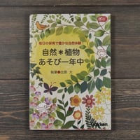自然＊植物 あそび一年中　毎日の保育で豊かな自然体験！　井原 大