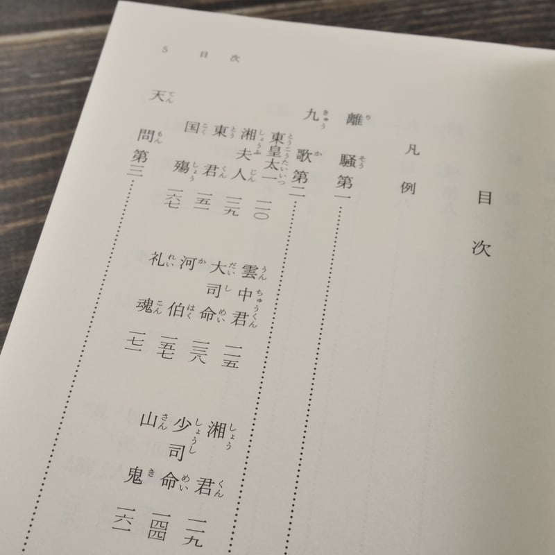 楚辞 小南一郎訳注（岩波文庫） | 古書店うみつばめ
