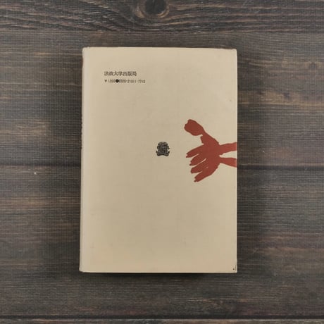 ものと人間の文化史　海藻　宮下章 　※書き込みアリ