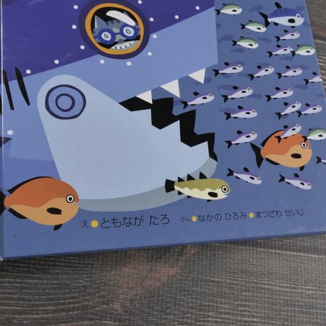 さかなをたべる　え・ともなが たろ　ぶん・なかの ひろみ・まつざわ せいじ