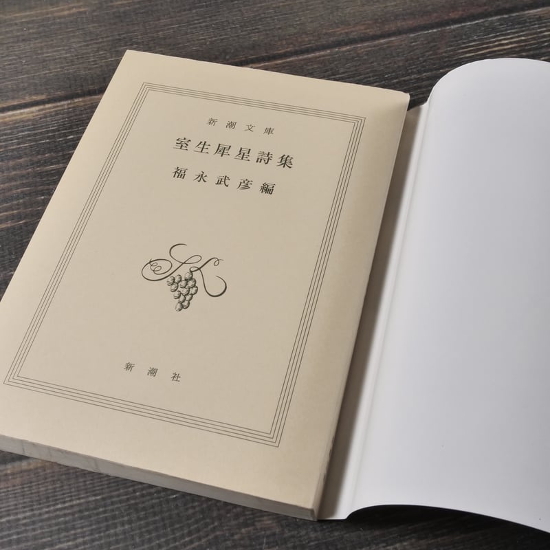 室生犀星詩集 福永武彦 編（新潮文庫） | 古書店うみつばめ