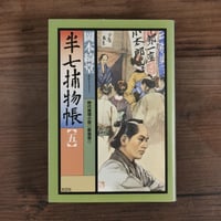 半七捕物帳⑤（光文社文庫）岡本綺堂