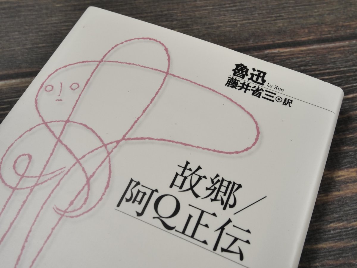 故郷/阿Q正伝 魯迅(光文社古典新訳文庫) | 古書店うみつばめ 故郷/阿Q正伝 魯迅(光文社古典新訳文庫) | 古書店うみつばめ