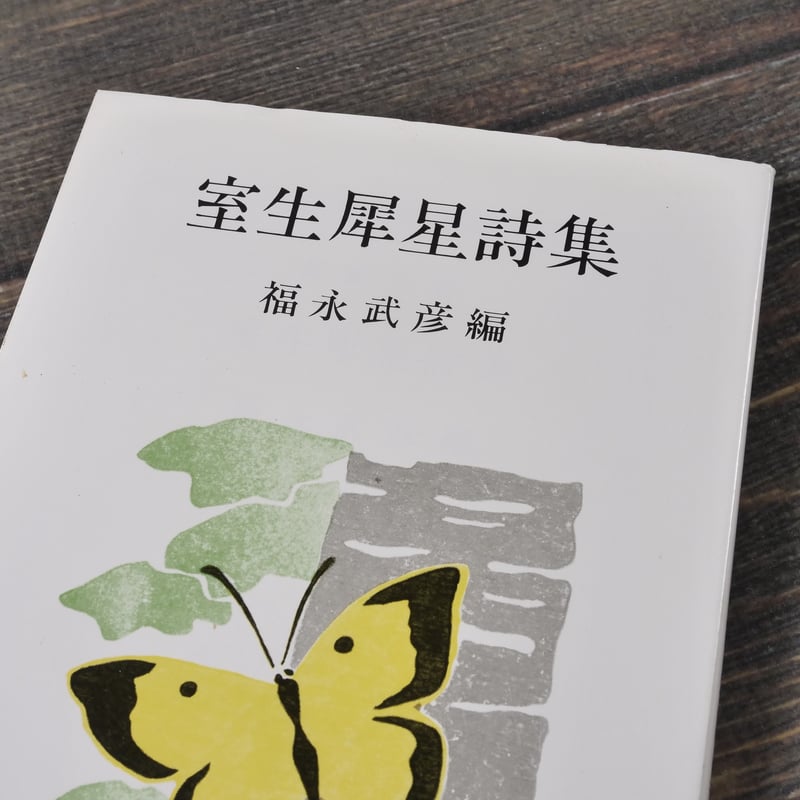 室生犀星詩集 福永武彦 編（新潮文庫） | 古書店うみつばめ