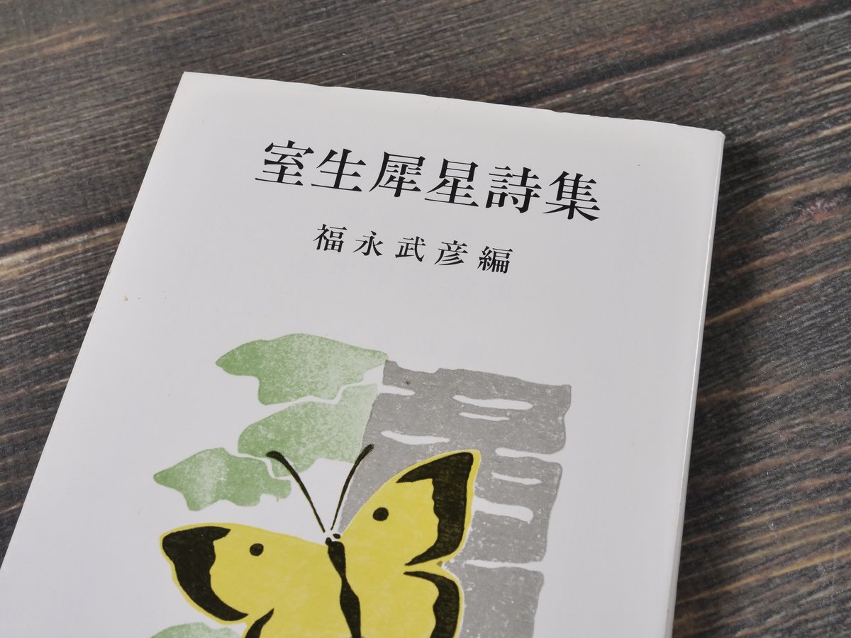 室生犀星詩集 福永武彦 編（新潮文庫） | 古書店うみつばめ