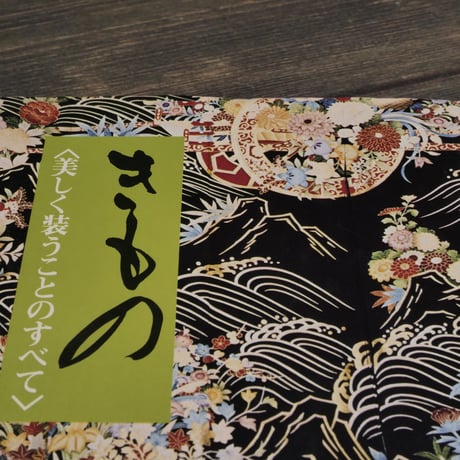 きもの -美しく装うことのすべて-　精華女子短期大学  京都きもの学院研究所編