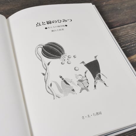 点と線のひみつ 考え方の練習帳　瀬山士郎
