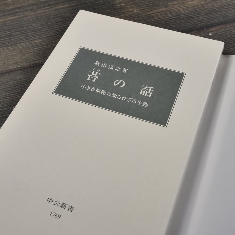 苔の話 小さな植物の知られざる生態 秋山弘之（中公新書） | 古書店