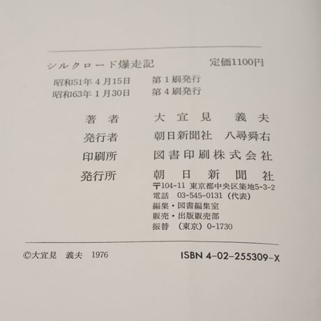 シルクロード爆走記　大宜見義夫
