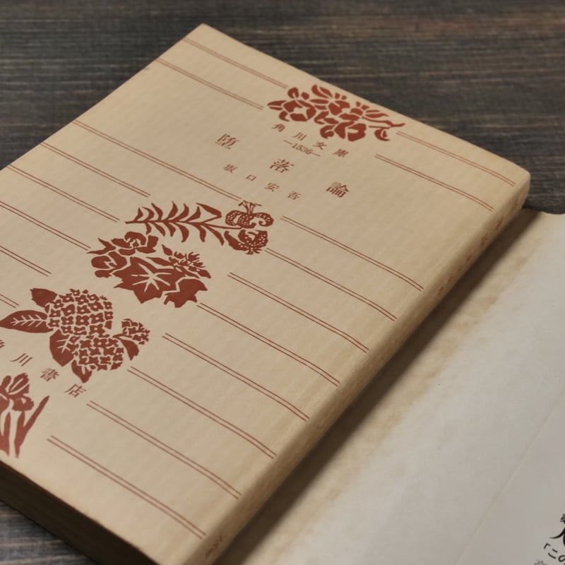 堕落論 坂口安吾（角川文庫） | 古書店うみつばめ