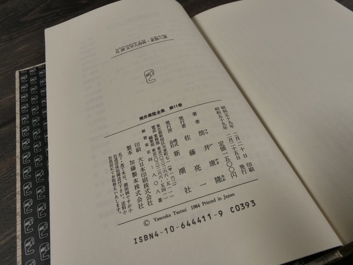 筒井康隆全集〈第11巻〉乱調文学大辞典 家族八景（B6判）筒井 康隆 