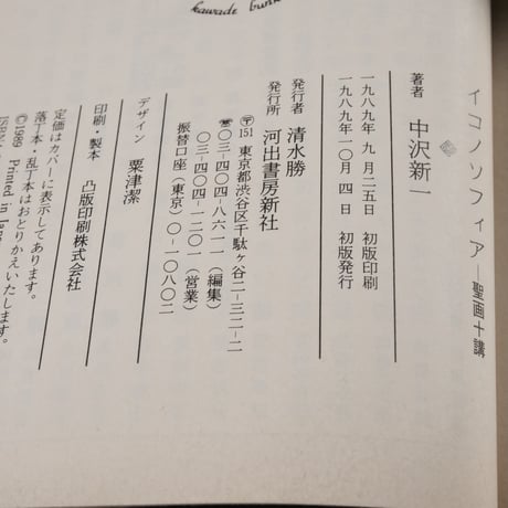 イコノソフィア 聖画十講　中沢新一（河出文庫）