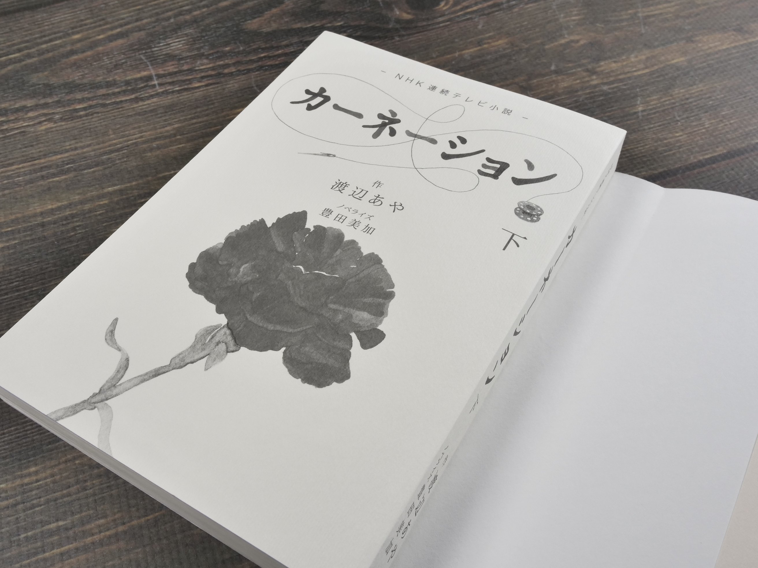 カーネーション 作:渡辺あや ノベライズ:豊田美加 上下巻2冊セット