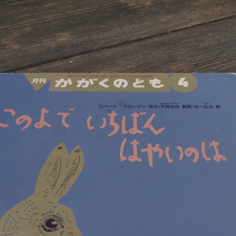 このよで いちばん はやいのは 原作:ロバート・フローマン 翻案:天野