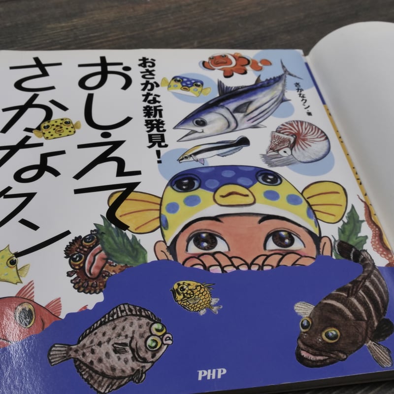おさかな新発見！おしえてさかなクン さかなクン | 古書店うみつばめ