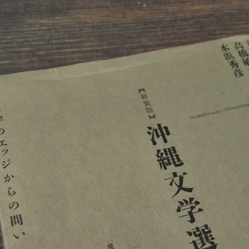 新装版】沖縄文学選 日本文学のエッジからの問い | 古書店うみつばめ